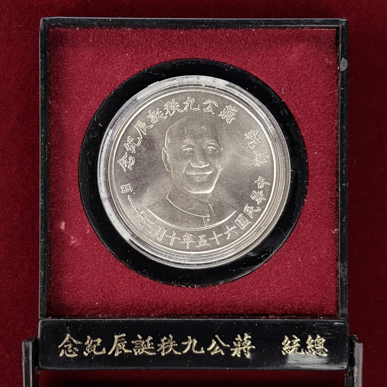 台湾】蒋介石総統生誕90周年記念 銀製メダル 1976［B-0000767