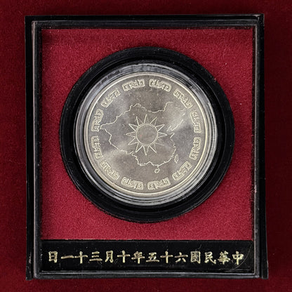 【台湾】蒋介石総統生誕90周年記念 銀製メダル 1976［B-0000767］