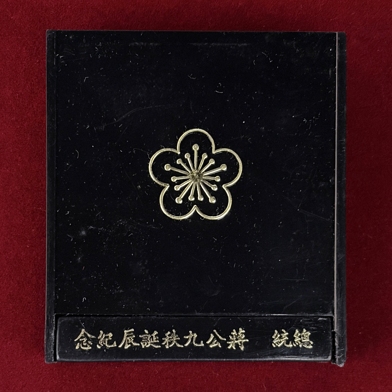 【台湾】蒋介石総統生誕90周年記念 銀製メダル 1976［B-0000767］