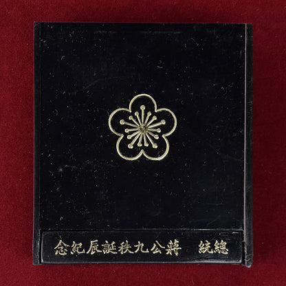 【台湾】蒋介石総統生誕90周年記念 銀製メダル 1976［B-0000767］