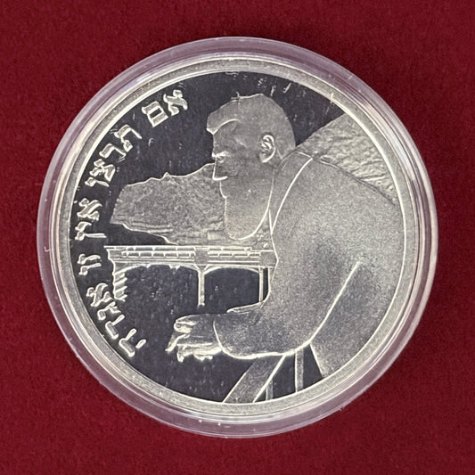 【イスラエル】独立記念日 第1回シオニスト会議100周年記念 1シェケル 銀貨 プルーフ 1997［B-0000807］