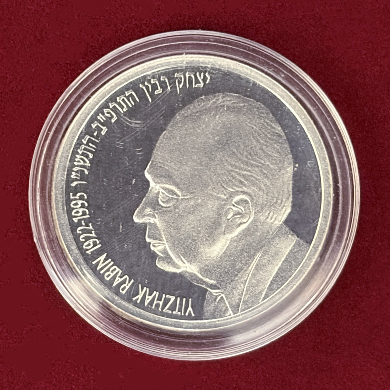 【イスラエル】イツハク・ラビン記念 1シェケル 銀貨 プルーフ 1996［B-0000808］