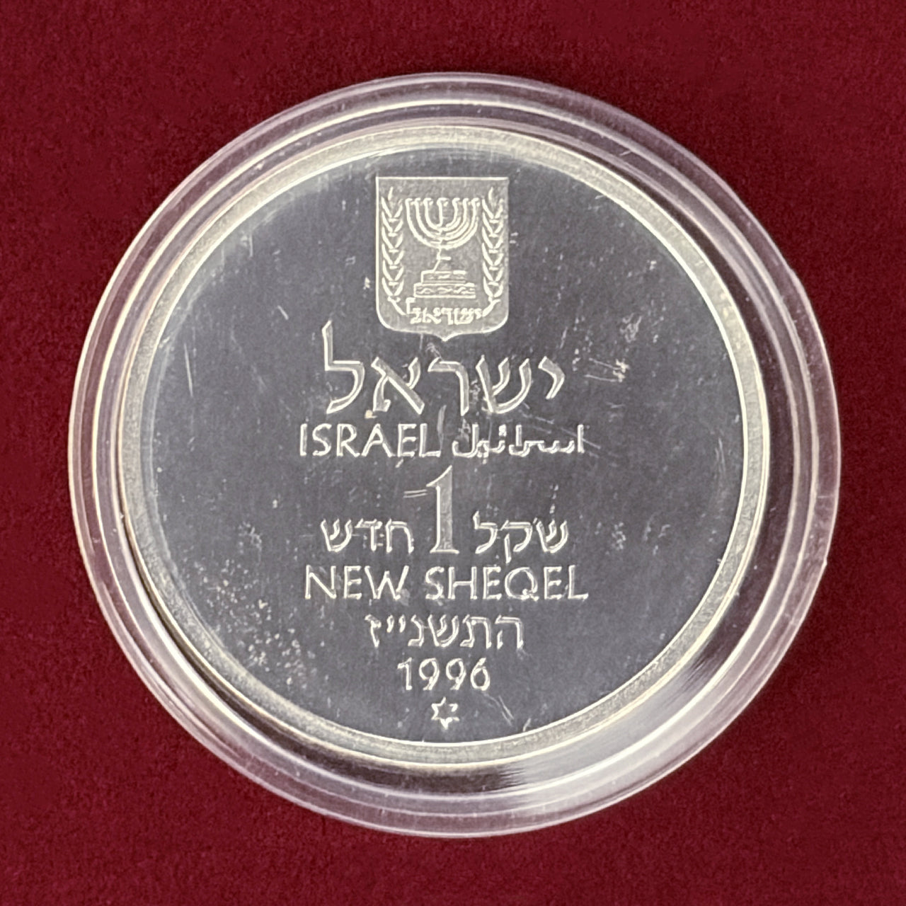 【イスラエル】イツハク・ラビン記念 1シェケル 銀貨 プルーフ 1996［B-0000808］