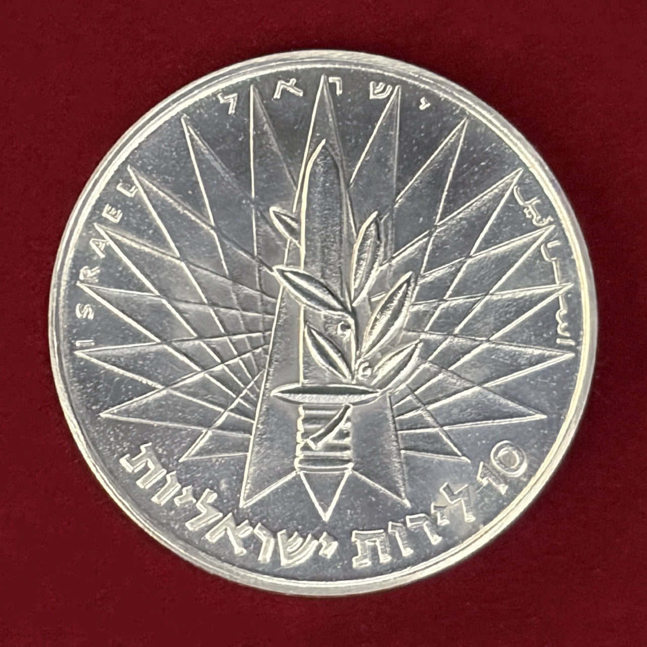 【イスラエル】第2次中東戦争勝利記念 10リロット 銀貨 1967［B-0000809］