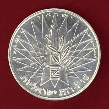 【イスラエル】第2次中東戦争勝利記念 10リロット 銀貨 1967［B-0000809］