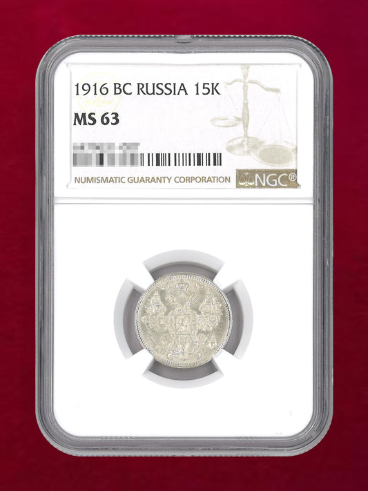 【ロシア】15コペイカ 銀貨 1916BC NGC MS 63［B-0000824］