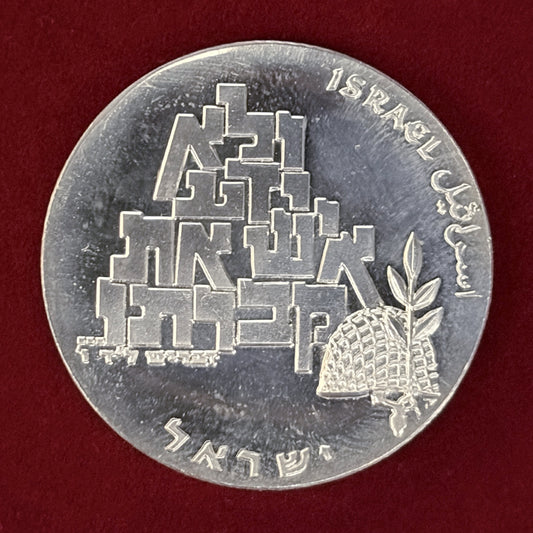 【イスラエル】第21回独立記念日 10リロット 銀貨 1969［B-0000832］
