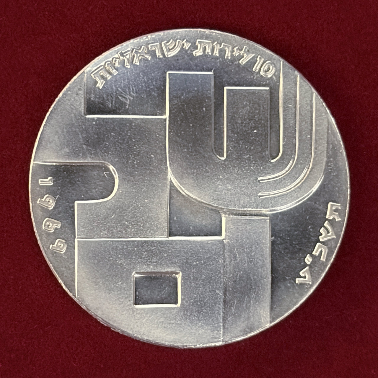 【Israel】21st Anniversary of Independence 10 Lirot Silver Coin 1969 [B-0000832]