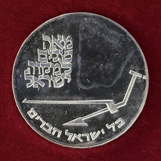 【イスラエル】第22回独立記念日 イスラエル農業学校100周年 10リロット 銀貨 プルーフ 1970［B-0000833］