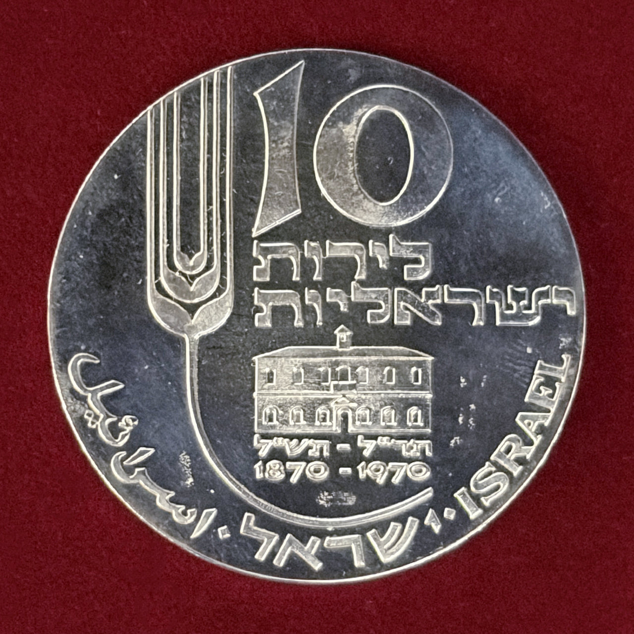 [Israel] 22nd Independence Day, 100th Anniversary of Israeli Agricultural Schools, 10 Lirot Silver Proof Coin, 1970 [B-0000833]