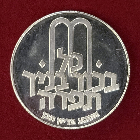 【イスラエル】ピディヨン・ハベン 第1版 10リロット 銀貨 プルーフ 1970［B-0000834］