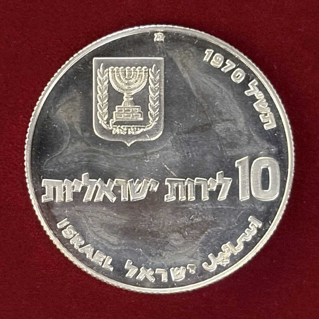【イスラエル】ピディヨン・ハベン 第1版 10リロット 銀貨 プルーフ 1970［B-0000834］