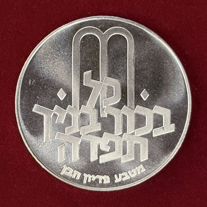 [Israel] Pidyon HaBen 2nd Edition 10 Lirot Silver Coin 1971 [B-0000835]