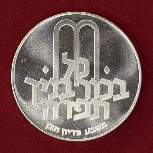 【イスラエル】ピディヨン・ハベン 第2版 10リロット 銀貨 1971［B-0000835］