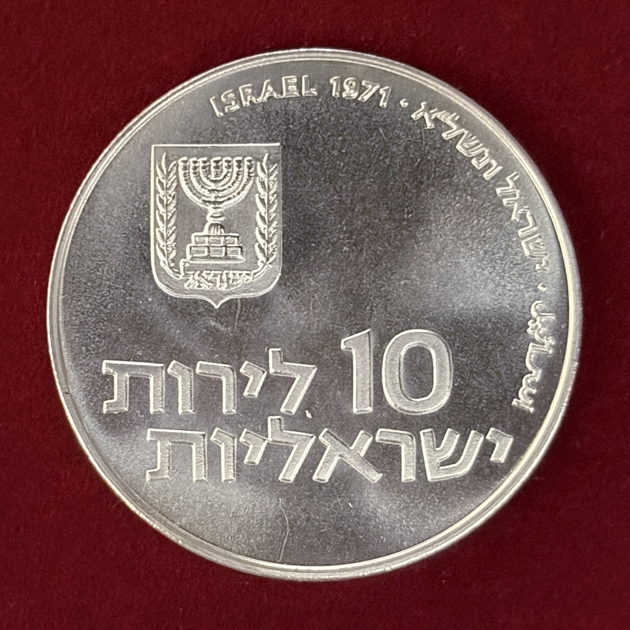 [Israel] Pidyon HaBen 2nd Edition 10 Lirot Silver Coin 1971 [B-0000835]