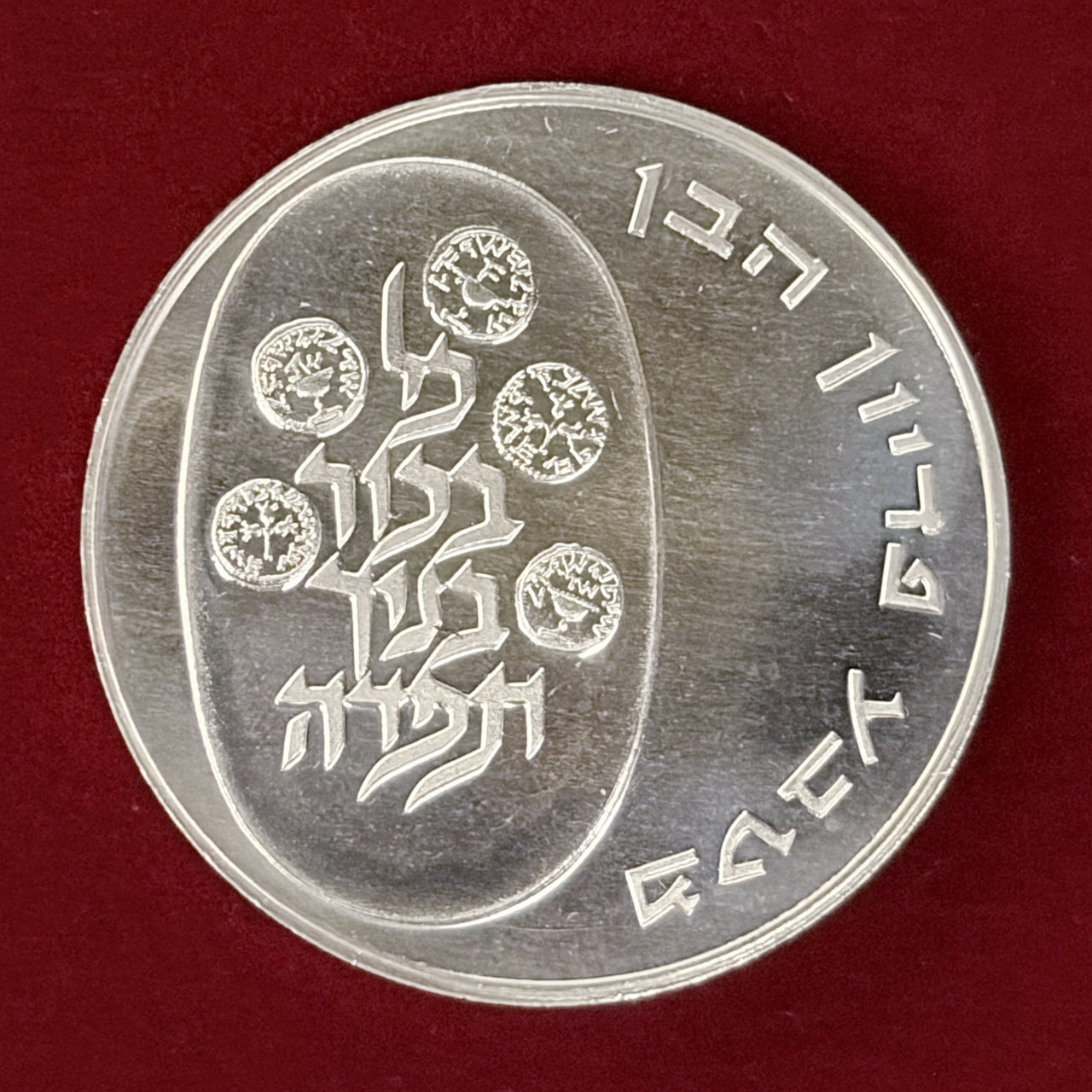 【イスラエル】ピディヨン・ハベン 第4版 10リロット 銀貨 1973［B-0000837］