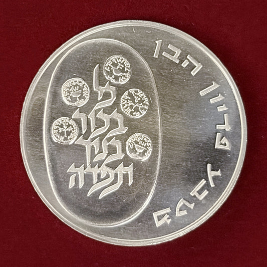 【イスラエル】ピディヨン・ハベン 第4版 10リロット 銀貨 1973［B-0000837］