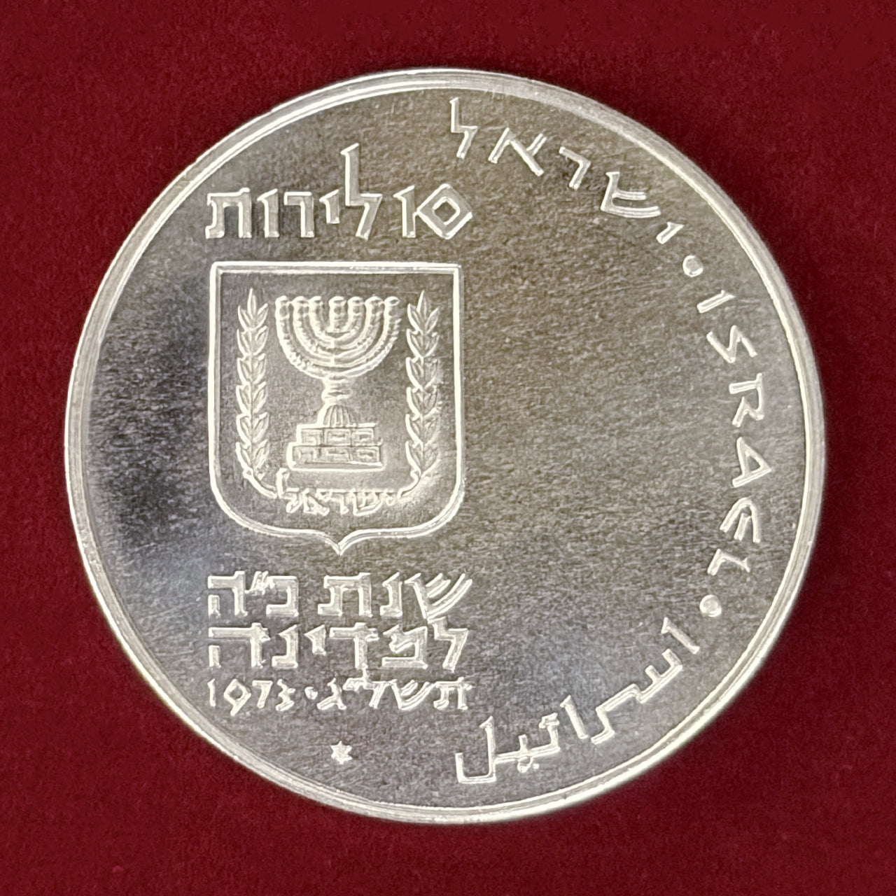 【イスラエル】ピディヨン・ハベン 第4版 10リロット 銀貨 1973［B-0000837］