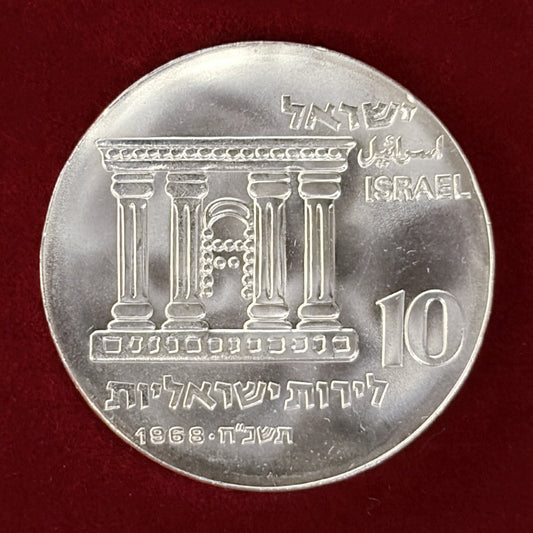 【イスラエル】第20回独立記念日 エルサレム 10リロット 銀貨 1968［B-0000839］