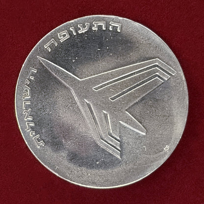 【イスラエル】第24回独立記念日 10リロット 銀貨 1972［B-0000841］