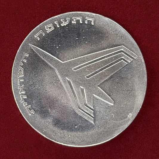 【イスラエル】第24回独立記念日 10リロット 銀貨 1972［B-0000841］