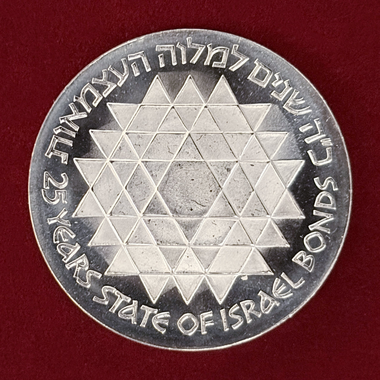 イスラエル】第27回独立記念日 債券プログラム 25リロット 銀貨 1975