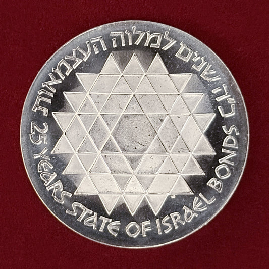 【イスラエル】第27回独立記念日 債券プログラム 25リロット 銀貨 1975［B-0000842］