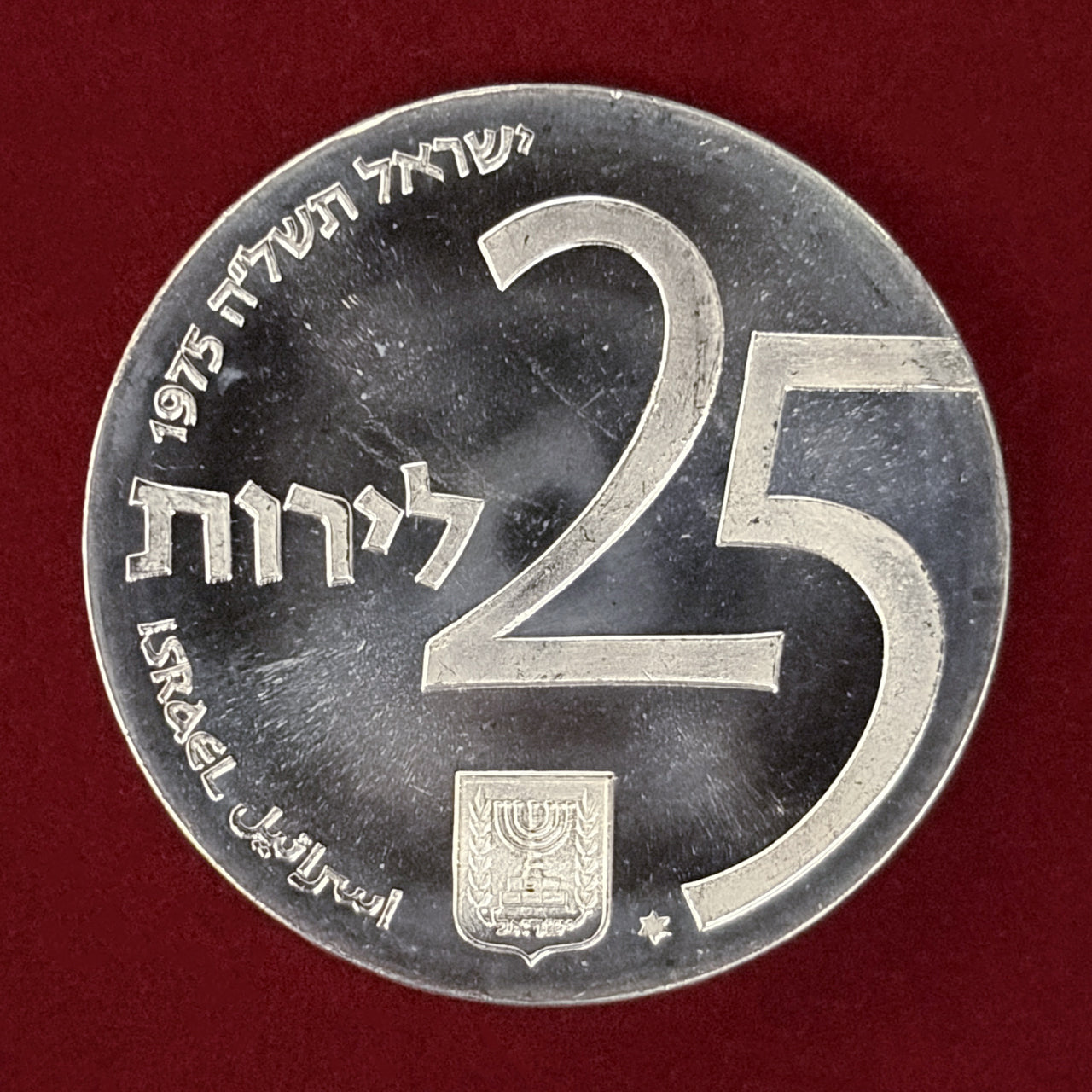イスラエル】第27回独立記念日 債券プログラム 25リロット 銀貨 1975