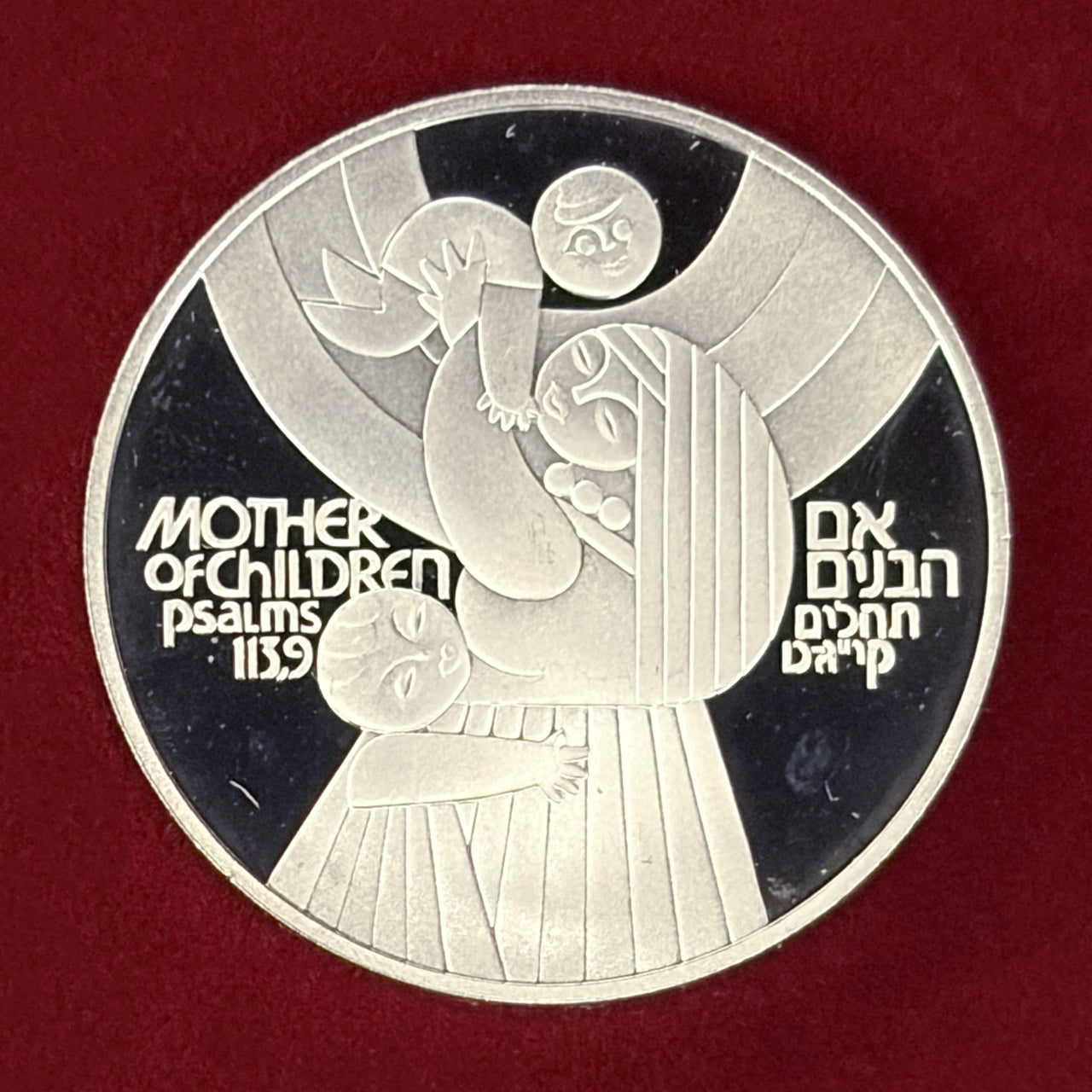【イスラエル】第31回独立記念日 子を持つ母親 50リロット 銀貨 プルーフ 1979［B-0000844］