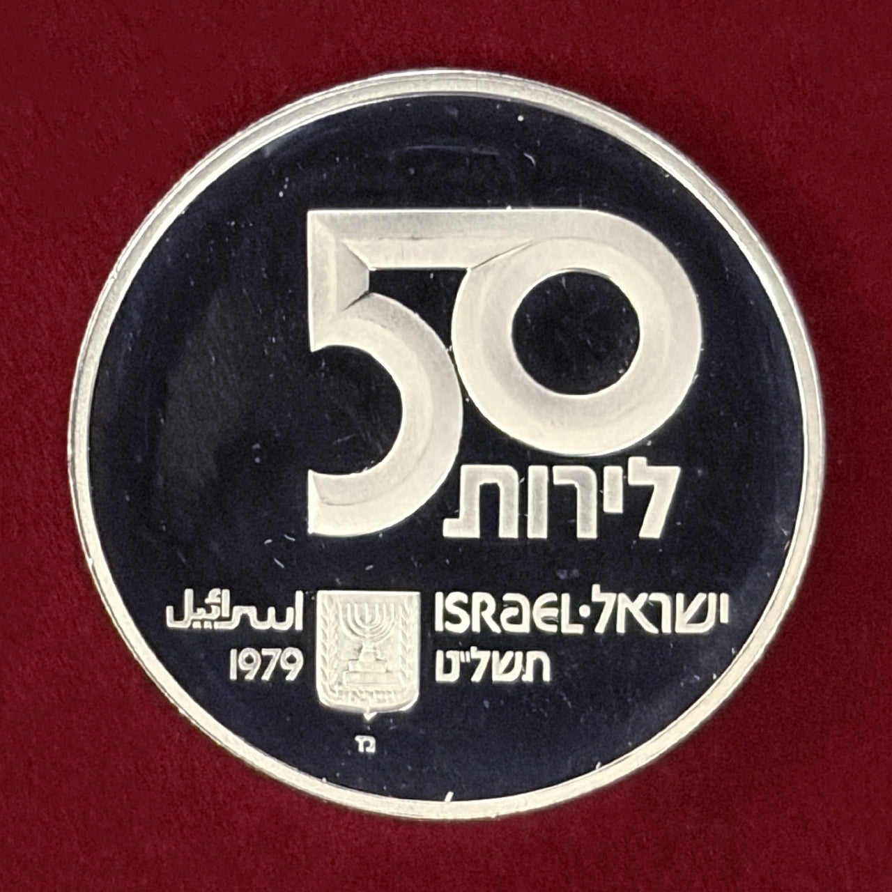 【イスラエル】第31回独立記念日 子を持つ母親 50リロット 銀貨 プルーフ 1979［B-0000844］
