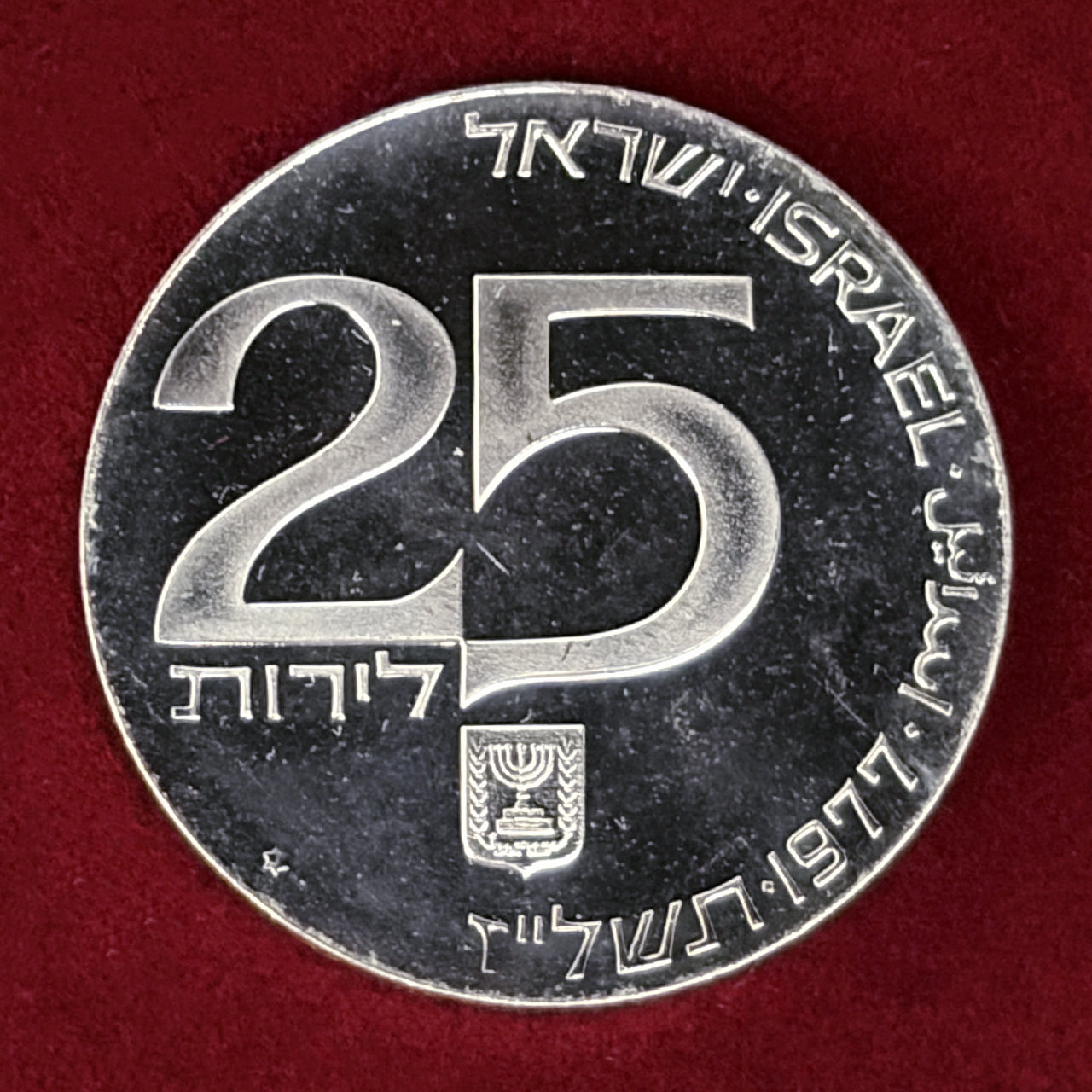 【イスラエル】第29回独立記念日 エルサレムの兄弟愛 25リロット 銀貨 1977［B-0000845］