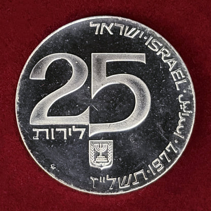 【イスラエル】第29回独立記念日 エルサレムの兄弟愛 25リロット 銀貨 1977［B-0000845］