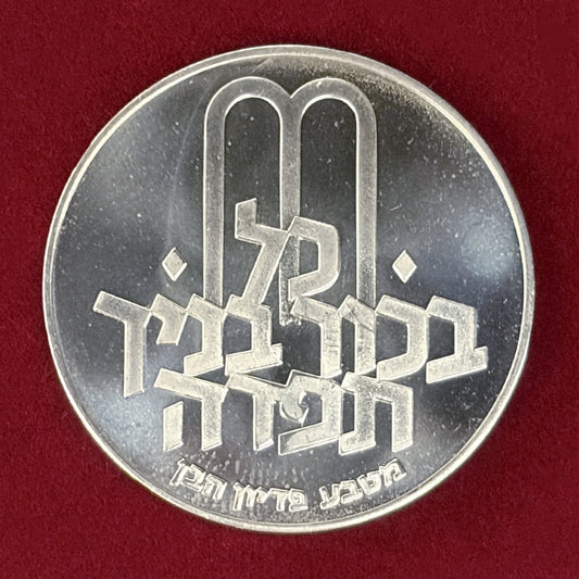 【イスラエル】ピディヨン・ハベン 第3版 10リロット 銀貨 1972［B-0000847］