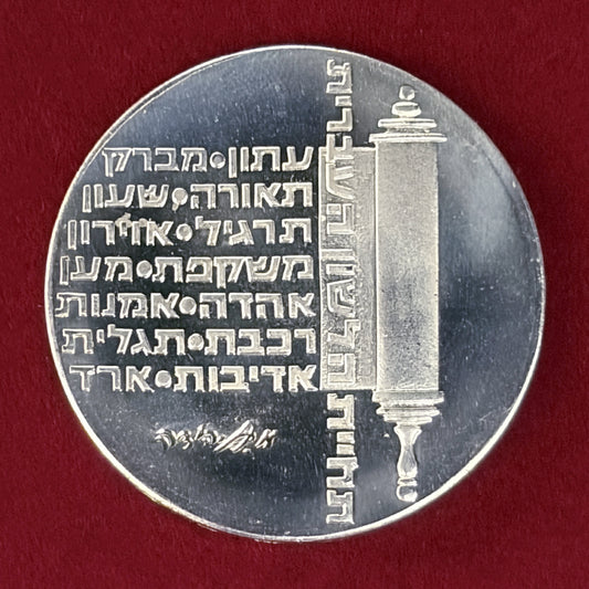 【イスラエル】第26回独立記念日 ヘブライ語の復興 10リロット 銀貨 1974［B-0000848］