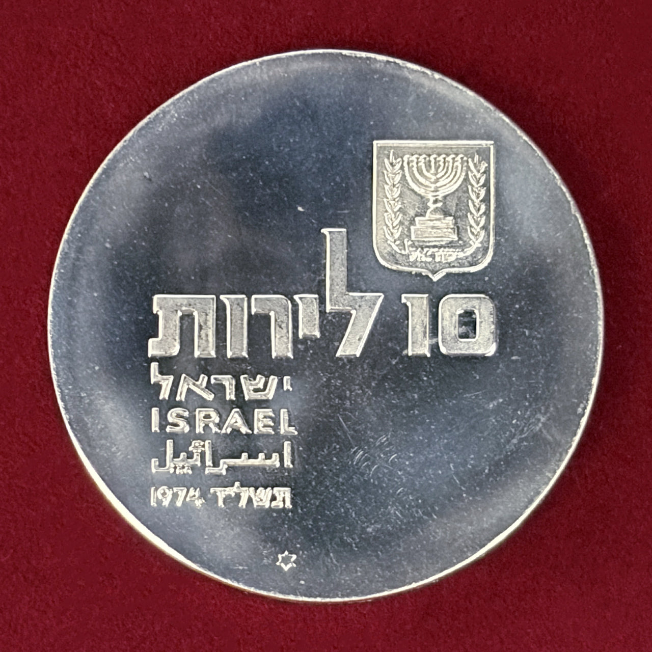 【イスラエル】第26回独立記念日 ヘブライ語の復興 10リロット 銀貨 1974［B-0000848］
