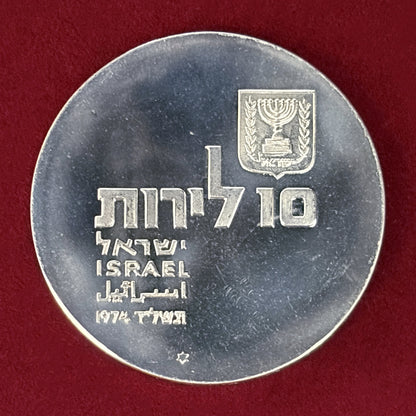 【イスラエル】第26回独立記念日 ヘブライ語の復興 10リロット 銀貨 1974［B-0000848］