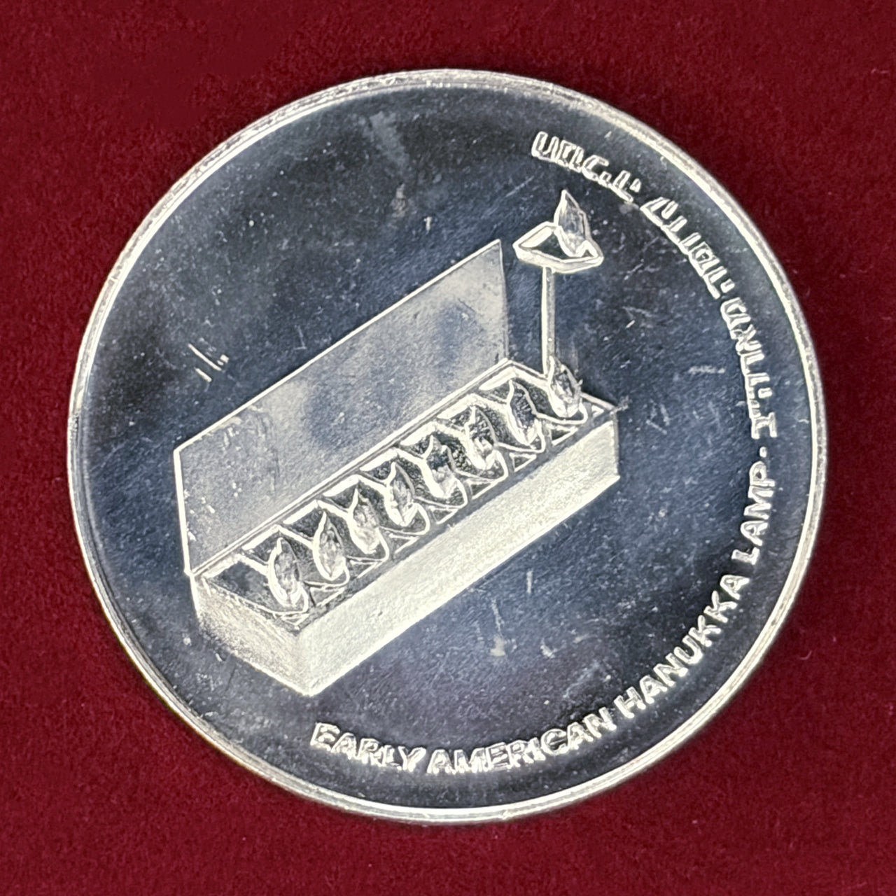 【イスラエル】初期のアメリカのハヌカランプ 10リロット 銀貨 1976［B-0000849］