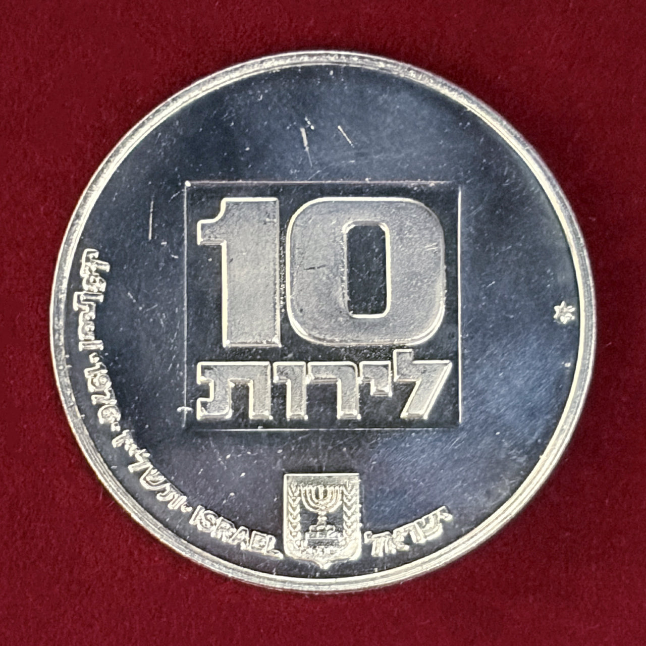 【イスラエル】初期のアメリカのハヌカランプ 10リロット 銀貨 1976［B-0000849］