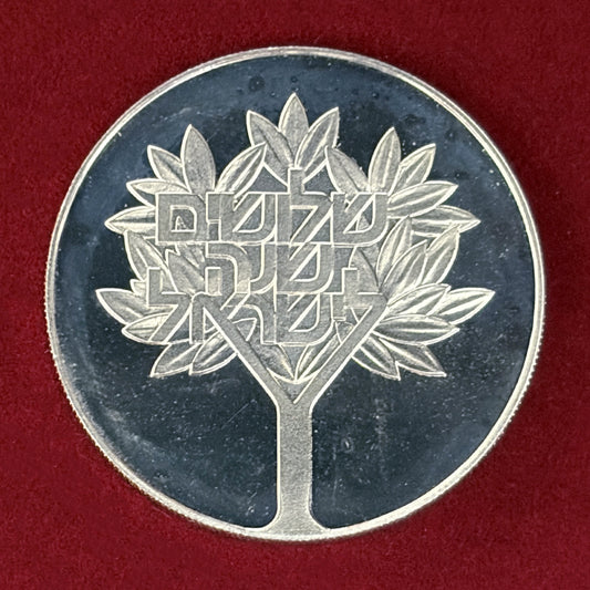 【イスラエル】第30回独立記念日 50リロット 銀貨 1978［B-0000850］