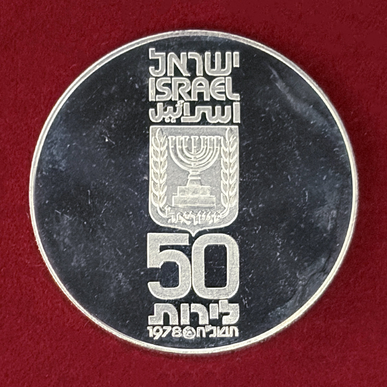 【イスラエル】第30回独立記念日 50リロット 銀貨 1978［B-0000850］
