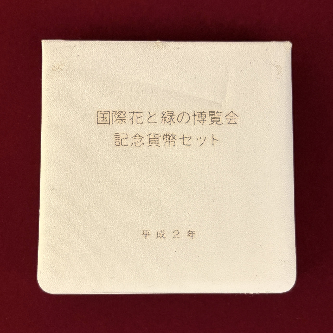 【日本】国際花と緑の博覧会記念貨幣セット 5000円 銀貨 平成2(1990)［B-0000852］