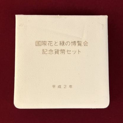 【日本】国際花と緑の博覧会記念貨幣セット 5000円 銀貨 平成2(1990)［B-0000852］