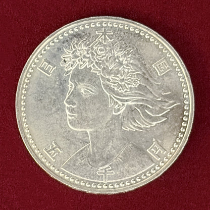 【日本】国際花と緑の博覧会記念 5000円 銀貨 平成2(1990)［B-0000854］