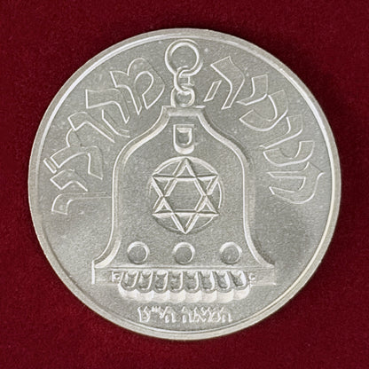 【イスラエル】ハヌカ・コチンランプ 1シェケル 銀貨 1990［B-0000884］