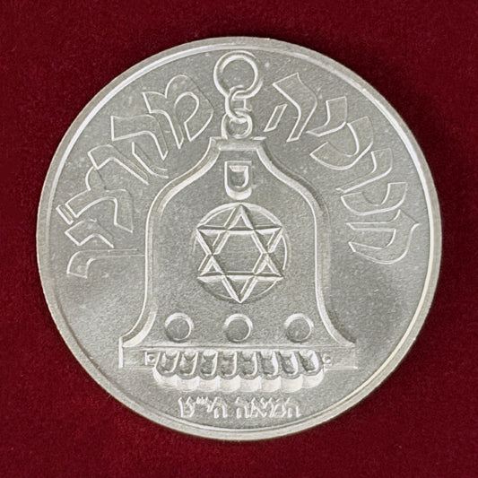 【イスラエル】ハヌカ・コチンランプ 1シェケル 銀貨 1990［B-0000884］