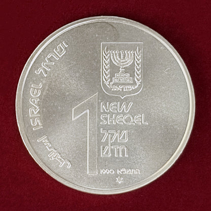 【イスラエル】ハヌカ・コチンランプ 1シェケル 銀貨 1990［B-0000884］