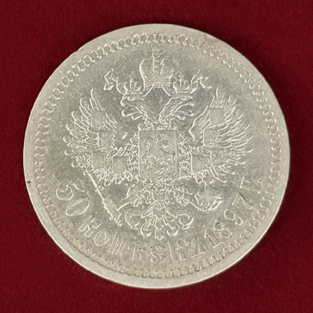 【ロシア】50コペイカ 銀貨 1897［B-0000889］
