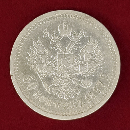 【ロシア】50コペイカ 銀貨 1897［B-0000889］