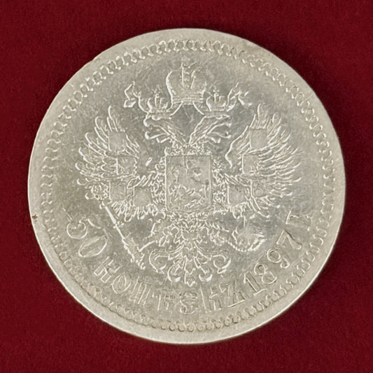 【ロシア】50コペイカ 銀貨 1897［B-0000889］