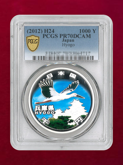 【日本】地方自治法施行60周年記念貨幣 兵庫県 1000円 銀貨 プルーフ 平成24(2012) PCGS PR70DCAM［B-0000931］